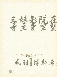 三妹影院在线观看免费完整版电视剧