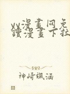 yy漫画网免费读漫画下拉式封面