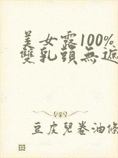 美女露100%双乳头无遮挡