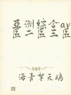 亚洲综合av一区二区三区在线播放