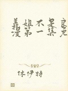 义姐不是良妈动漫第一集免费观看全集