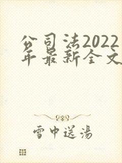 公司法2022年最新全文