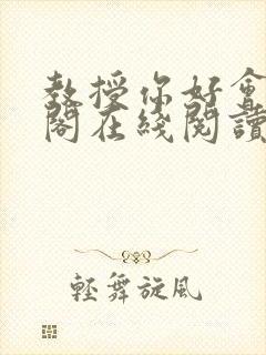 教授你好会笔趣阁在线阅读封面