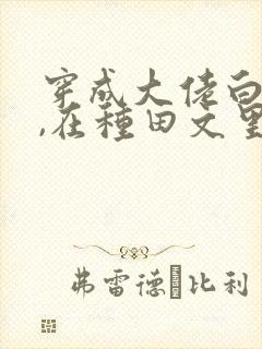 穿成大佬白月光,在种田文里稳定发疯