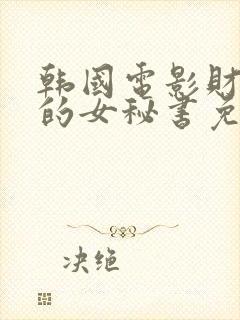 韩国电影财阀家的女秘书免费观看