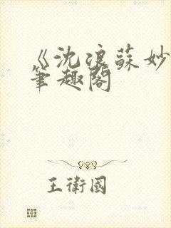 《沈浪苏妙涵》笔趣阁