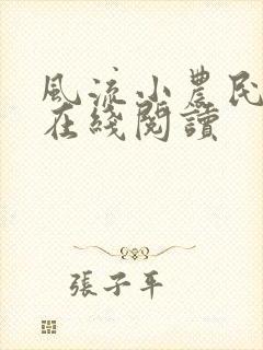 风流小农民全文在线阅读