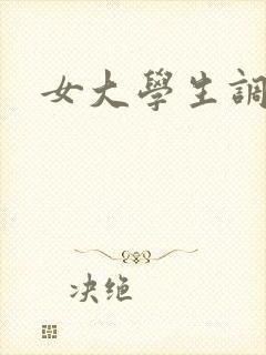 女大学生调教文