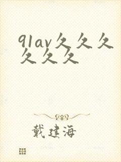 91av久久久久久久