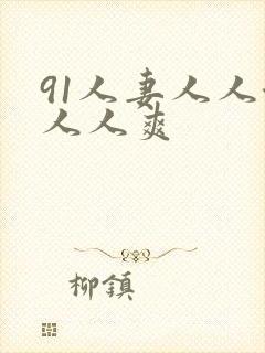 91人妻人人澡人人爽封面