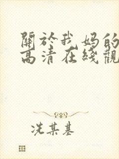 关于我妈的一切高清在线观看