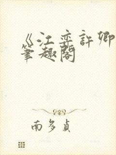 《江弈许卿如》笔趣阁封面