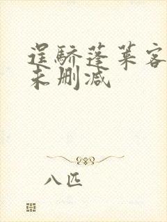 逞骄蓬莱客全文未删减