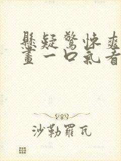 悬疑惊悚爽文动画一口气看完