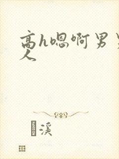 高h嗯啊男男多人