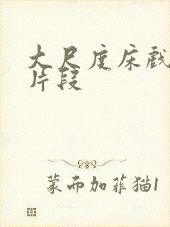 大尺度床戏激情片段封面