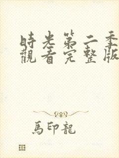 时光第二季免费观看完整版封面