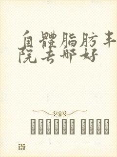 自体脂肪丰胸医院去哪好封面