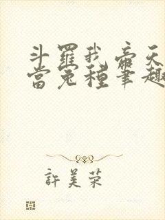 斗罗我帝天不再当冤种笔趣阁