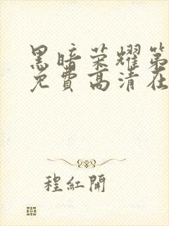 黑暗荣耀第一季免费高清在线观看