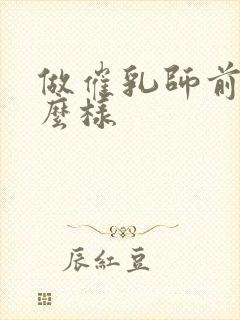 做催乳师前景怎么样