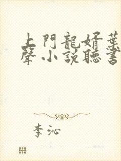 上门龙婿叶辰有声小说听书