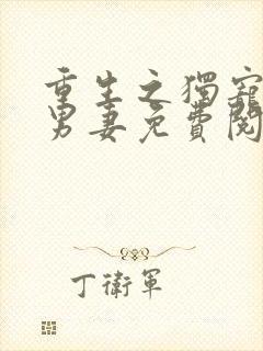 重生之独宠双性男妻免费阅读