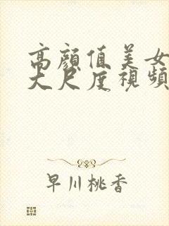 高颜值美女主播大尺度视频封面