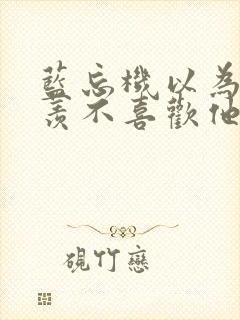 蓝忘机以为魏无羡不喜欢他封面