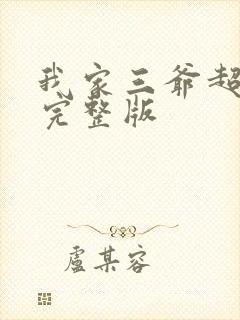 我家三爷超宠的完整版