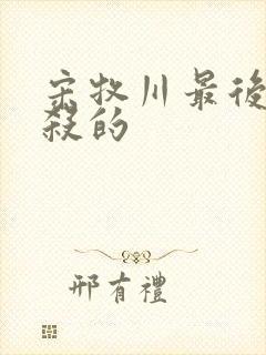 宋牧川最后被谁杀的