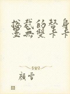 总裁的替身前妻墨无双卡卡