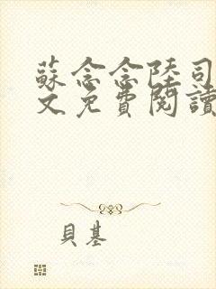 苏念念陆司宴全文免费阅读