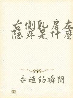 右侧乳房左侧隐隐疼是什么原因