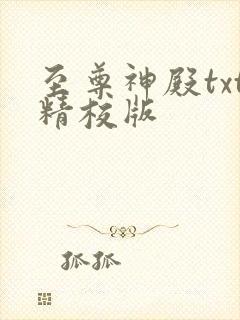 至尊神殿txt精校版