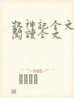 牧神记全文免费阅读全文