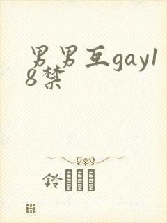 男男互gay18禁