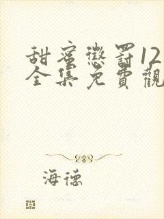 甜蜜惩罚12集全集免费观看电视剧