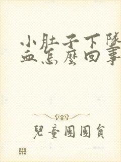 小肚子下坠疼出血怎么回事女性