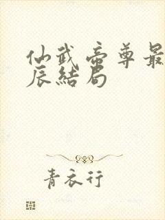 仙武帝尊最后叶辰结局