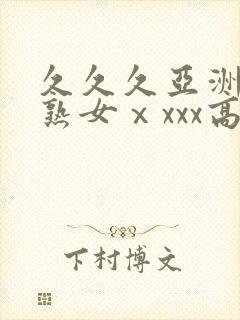 久久久亚洲熟妇熟女ⅹxxx高清