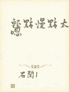 轻点慢点太深了嗯