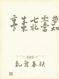 重生七零带妹妹下东北当知青的小说