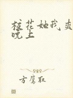 校花她我爽了一晚上