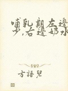 哺乳期左边奶水少,右边奶水多怎么办封面