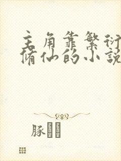 主角靠繁衍子嗣修仙的小说