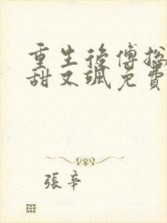 重生后傅总娇妻甜又飒免费封面