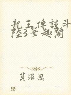 龙王传说斗罗大陆3笔趣阁