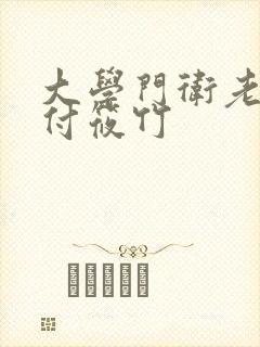 大学门卫老秦和付筱竹封面