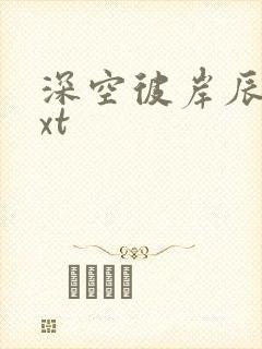 深空彼岸辰东txt